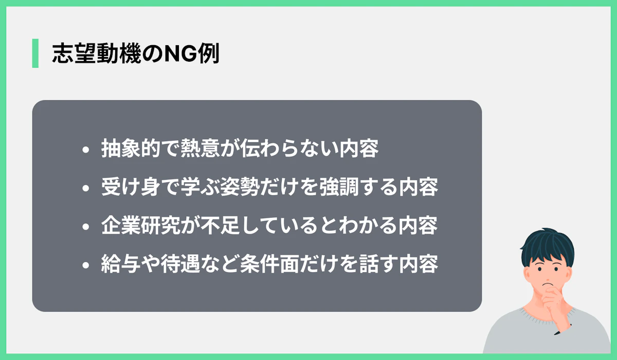 志望動機のNG例