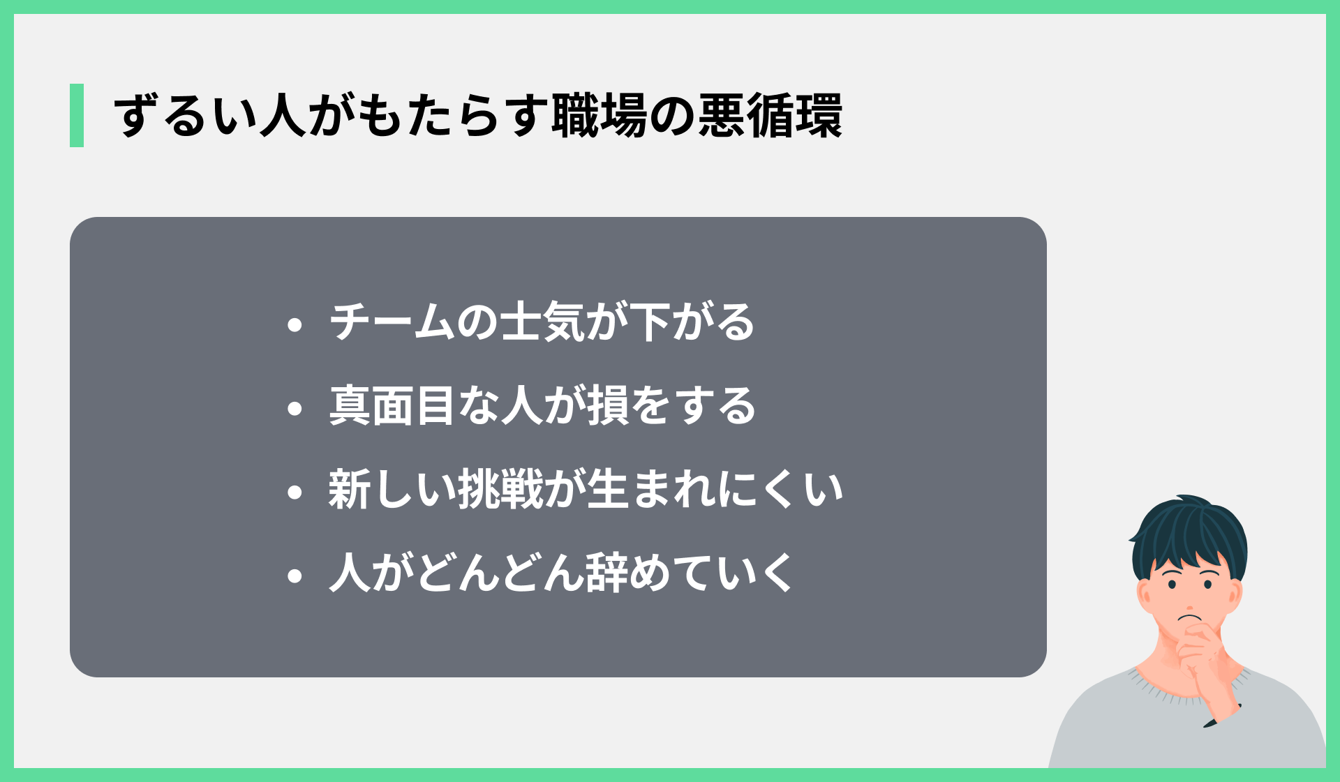 ずるい人がもたらす職場の悪循環