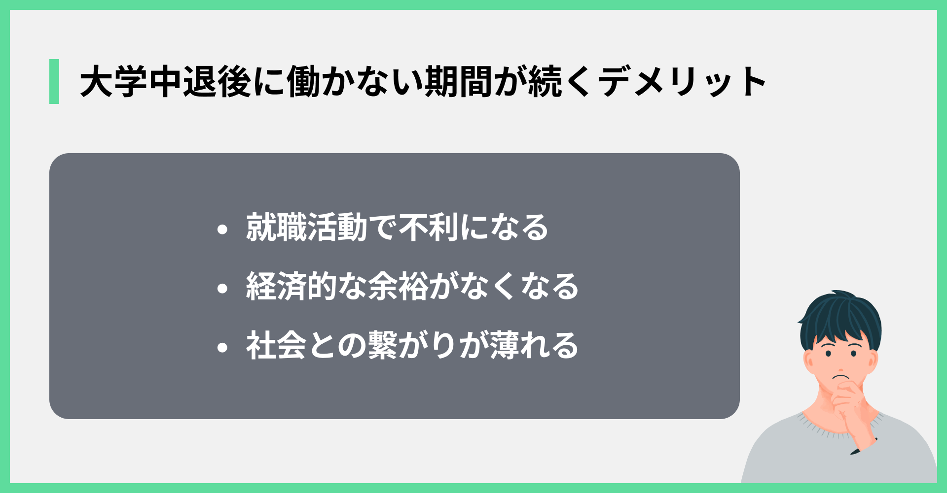大学中退後に働かない期間が続くデメリット