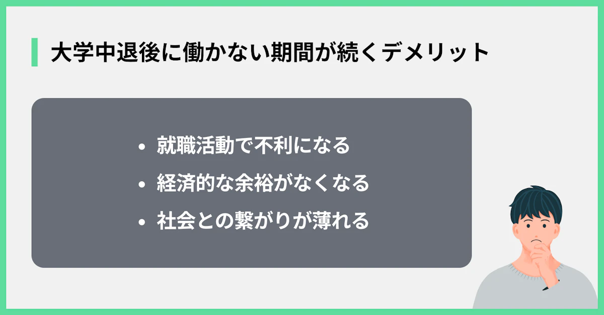 大学中退後に働かない期間が続くデメリット