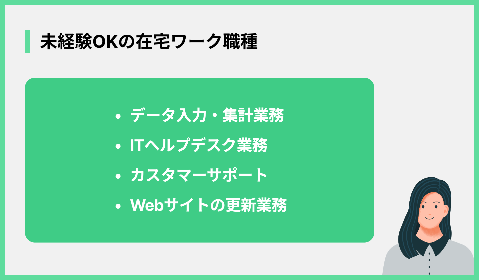 未経験OKの在宅ワーク職種