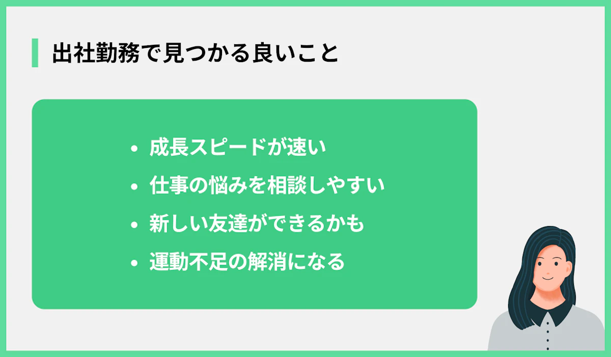 出社勤務で見つかる良いこと