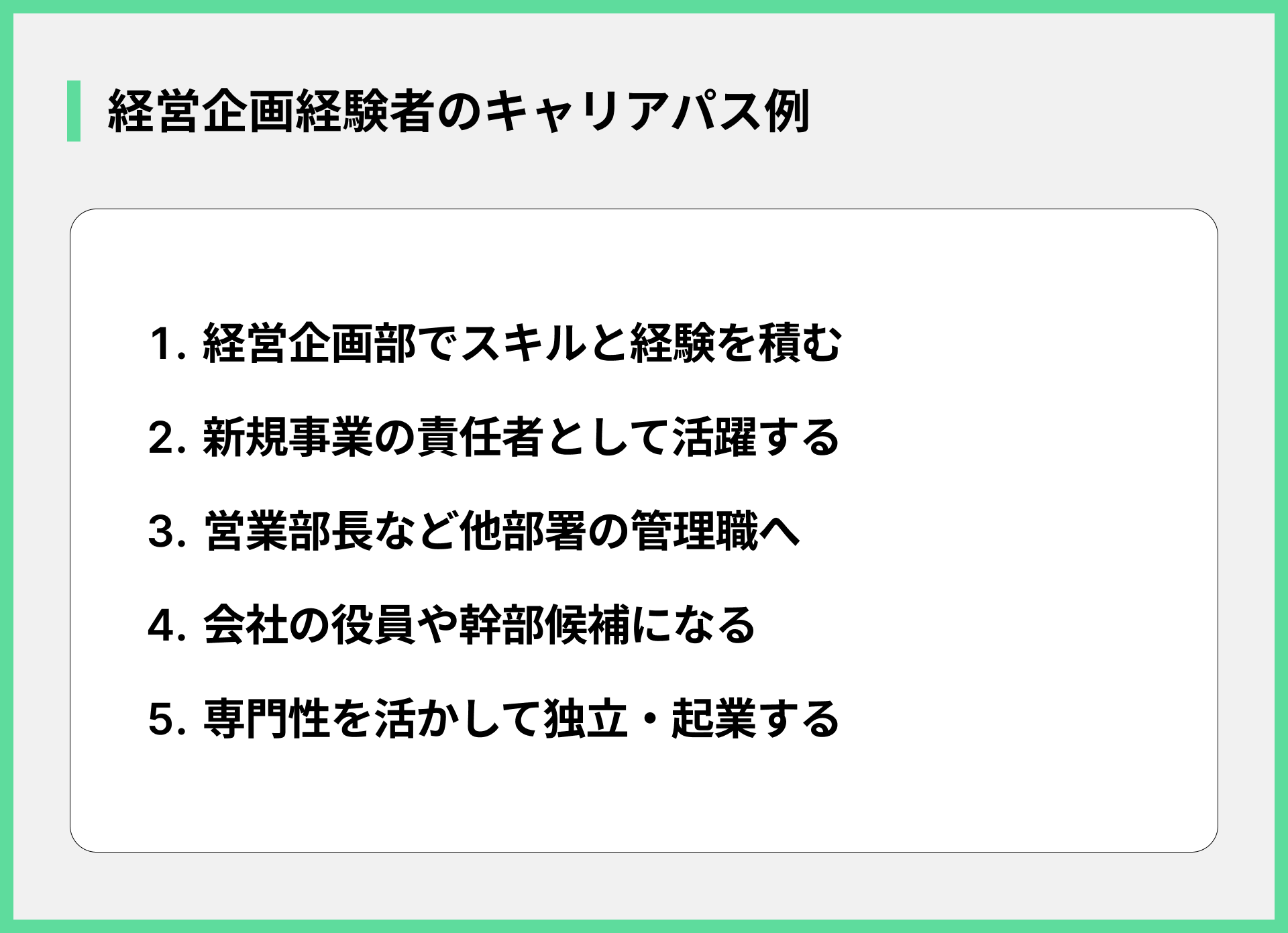 経営企画経験者のキャリアパス例
