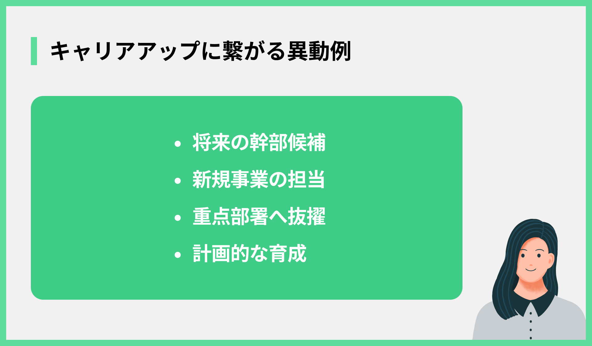 キャリアアップに繋がる異動例