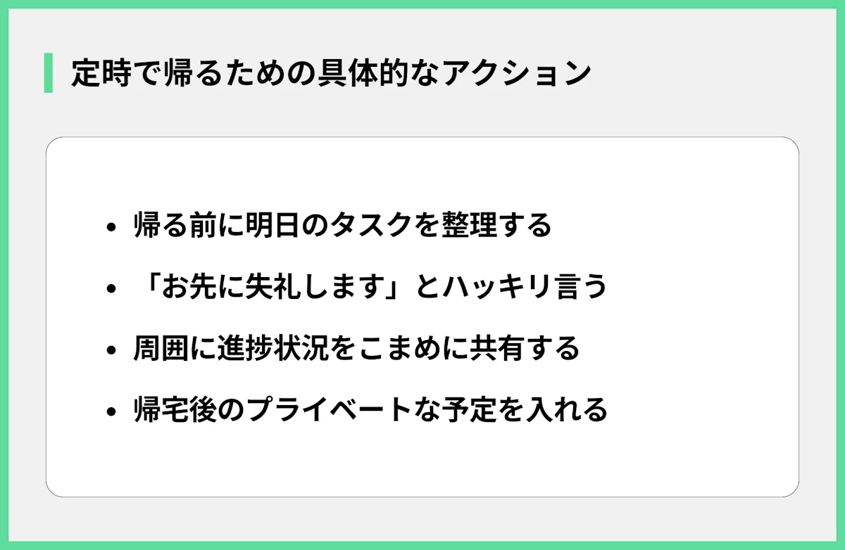 定時で帰るための具体的なアクション