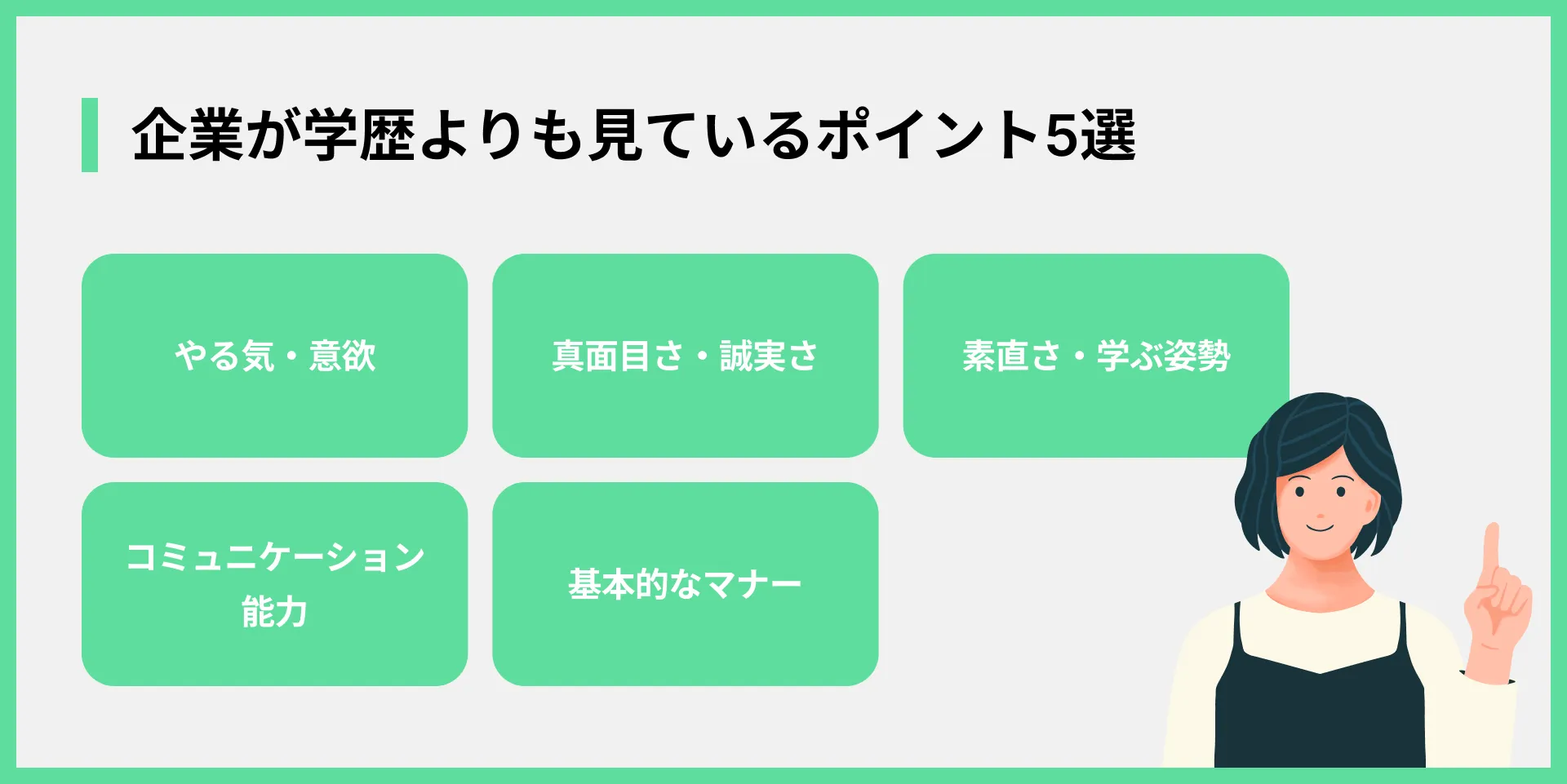 企業が学歴よりも見ているポイント5選