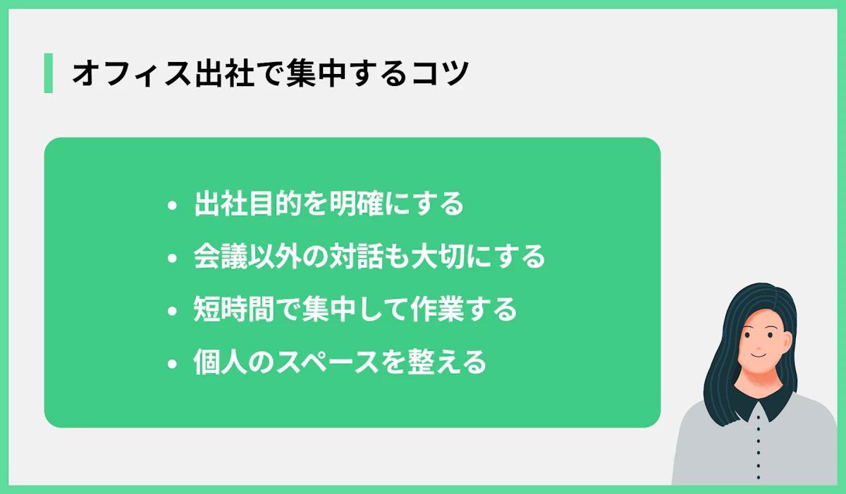 オフィス出社で集中するコツ