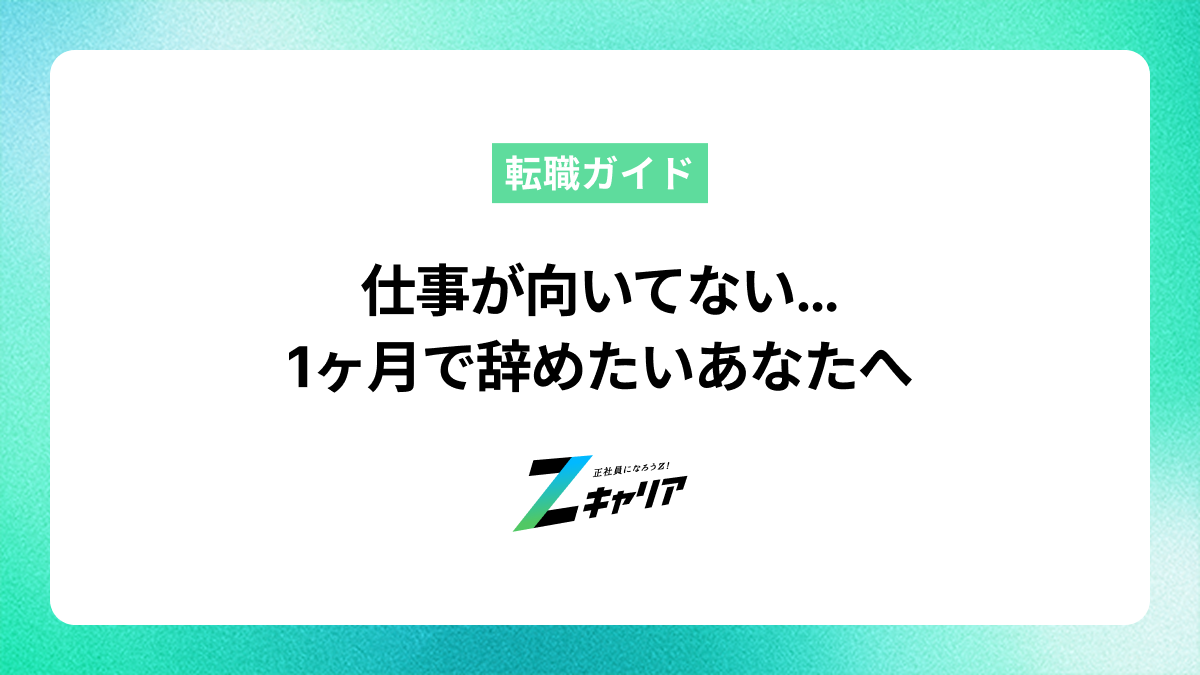 仕事が向いてないと1ヶ月で辞めたいあなたへ。後悔しないための判断基準