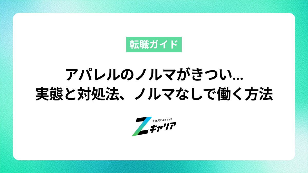 アパレルのノルマがきつい…実態と対処法、ノルマなしで働く方法を解説