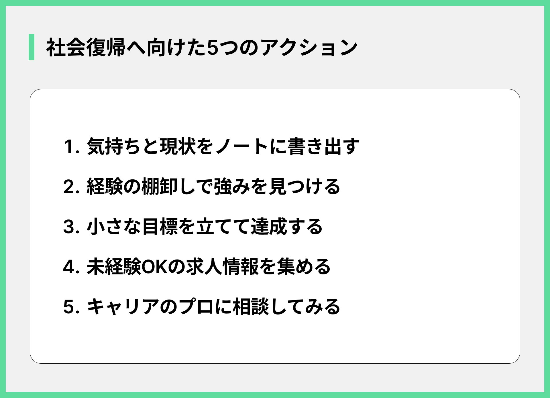 社会復帰へ向けた5つのアクション