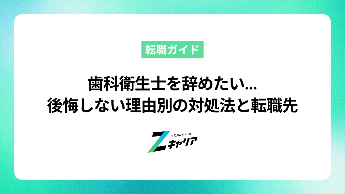 歯科衛生士を辞めたい…後悔しないための理由別の対処法と転職先
