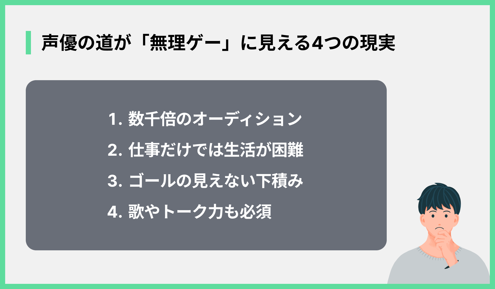声優の道が「無理ゲー」に見える4つの現実