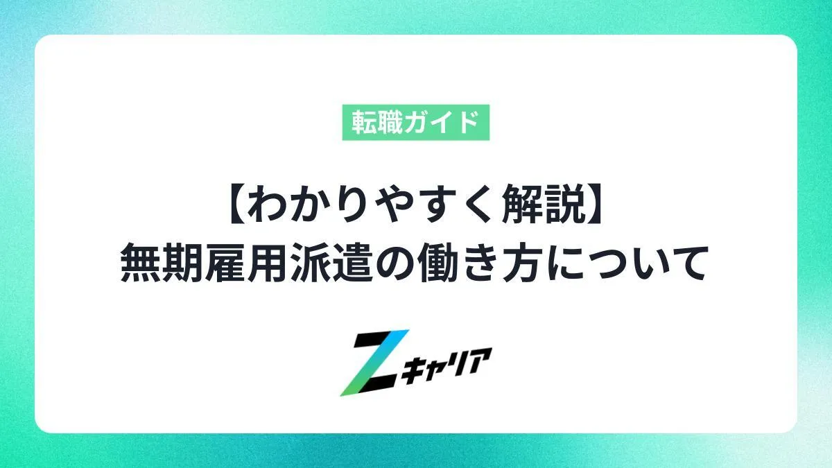 【わかりやすく解説】未経験から安心して働ける無期雇用派遣とは
