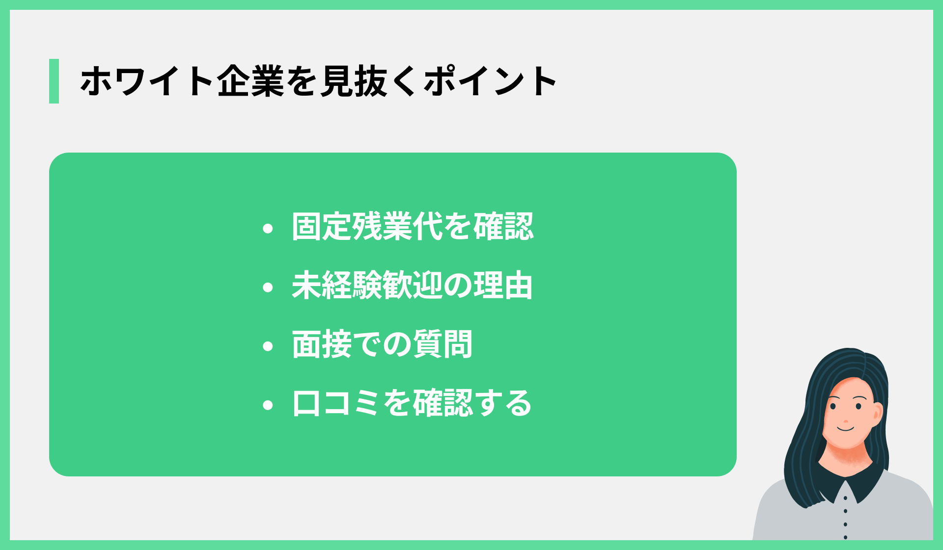 ホワイト企業を見抜くポイント