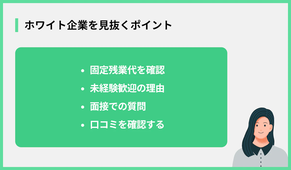 ホワイト企業を見抜くポイント