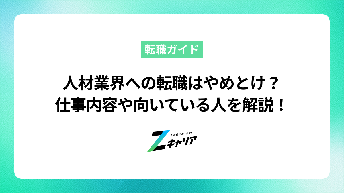 人材業界への転職はやめておけ？仕事内容や向いている人を徹底解説！