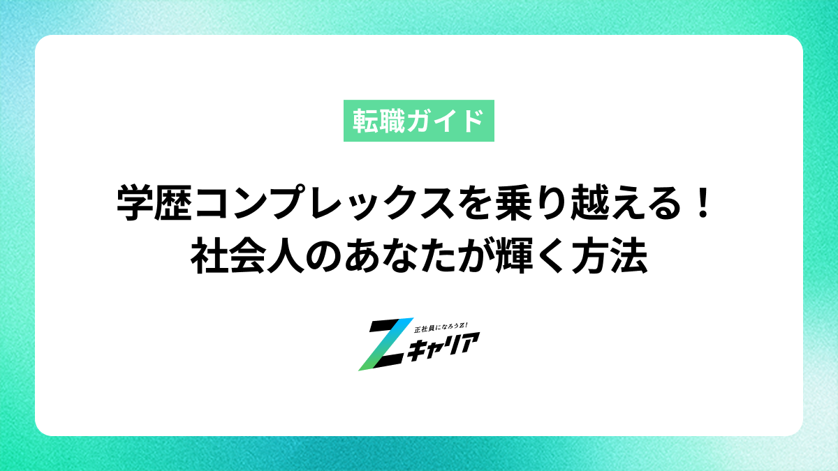 学歴コンプレックスを乗り越える！社会人のあなたが輝く方法