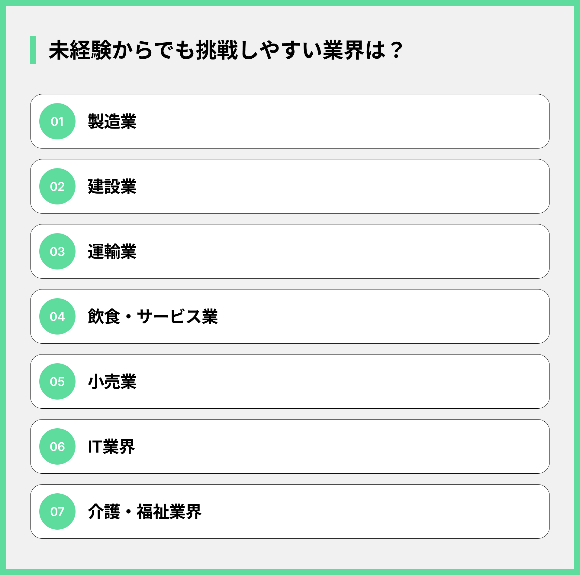 未経験からでも挑戦しやすい業界は？