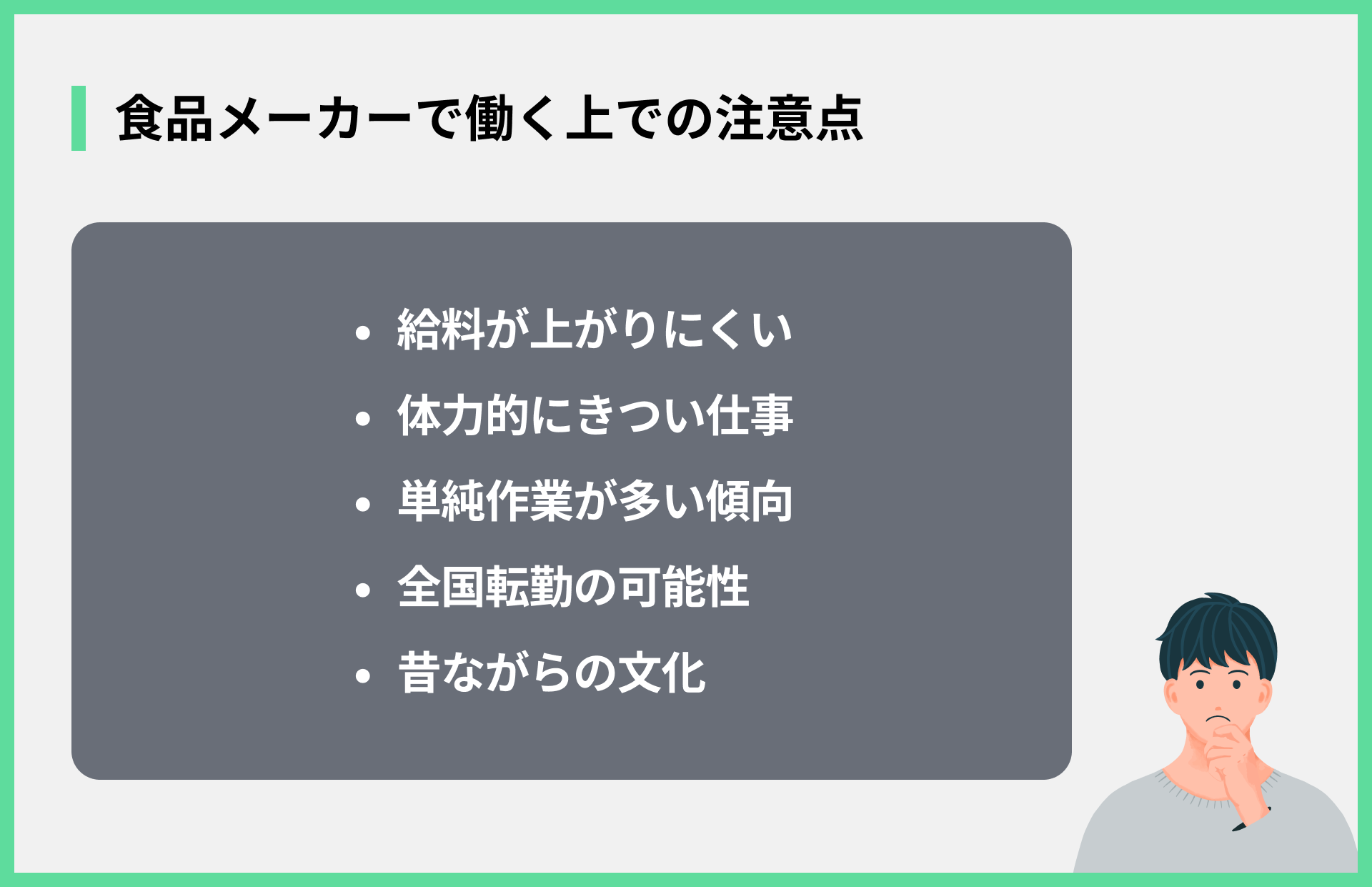 食品メーカーで働く上での注意点