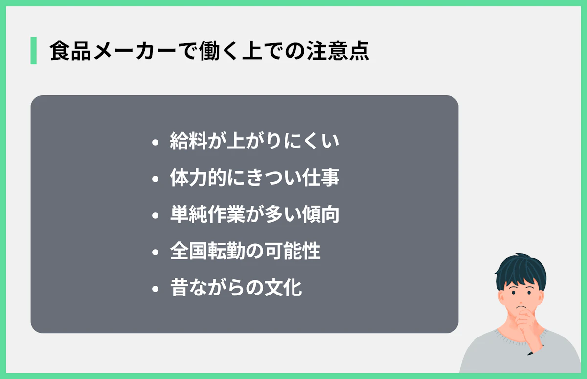 食品メーカーで働く上での注意点