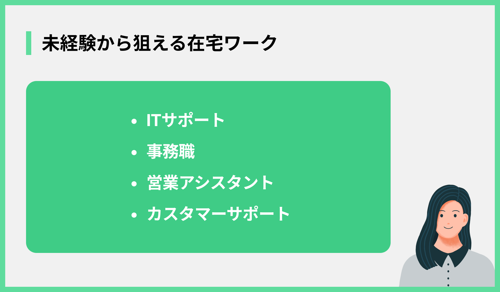 未経験から狙える在宅ワーク