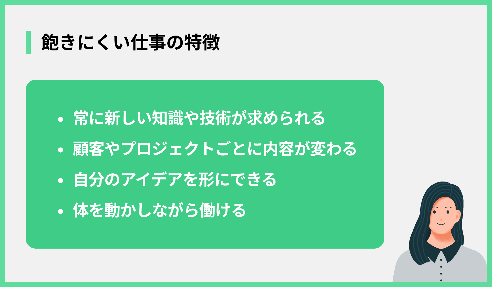 飽きにくい仕事の特徴