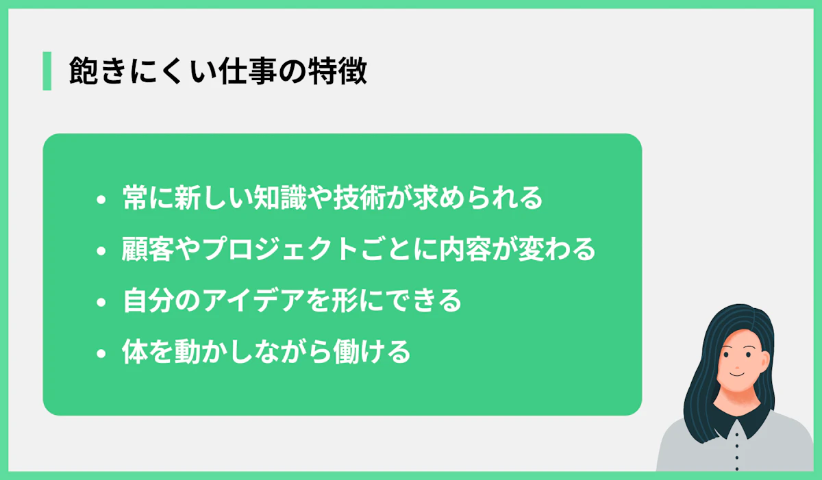 飽きにくい仕事の特徴