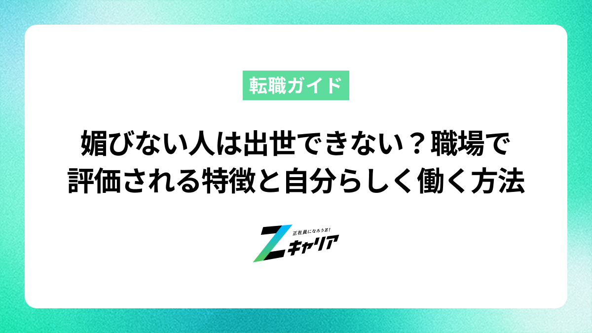 媚びない人は出世できない？職場で評価される特徴と自分らしく働く方法