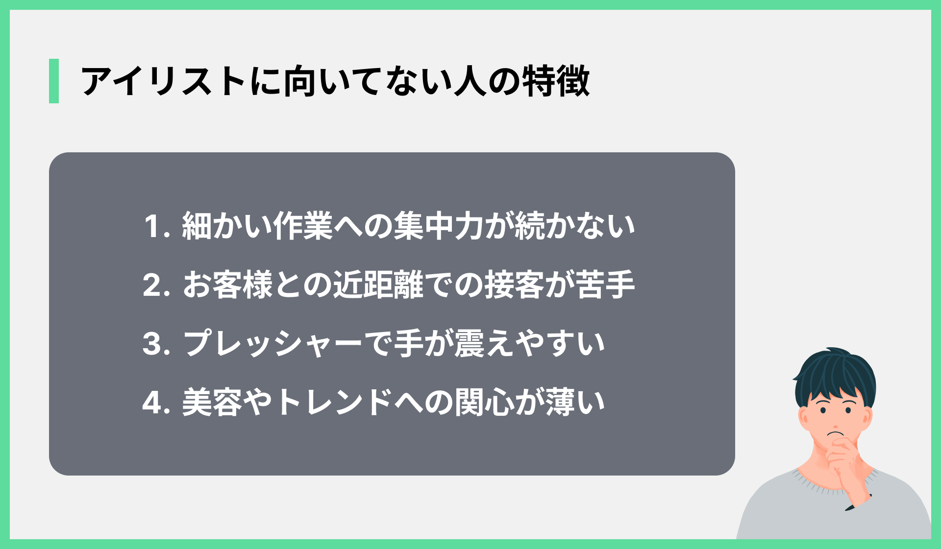 アイリストに向いてない人の特徴