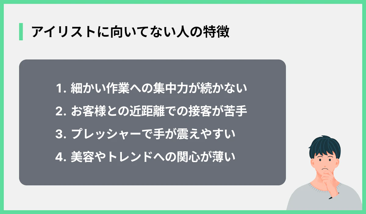 アイリストに向いてない人の特徴