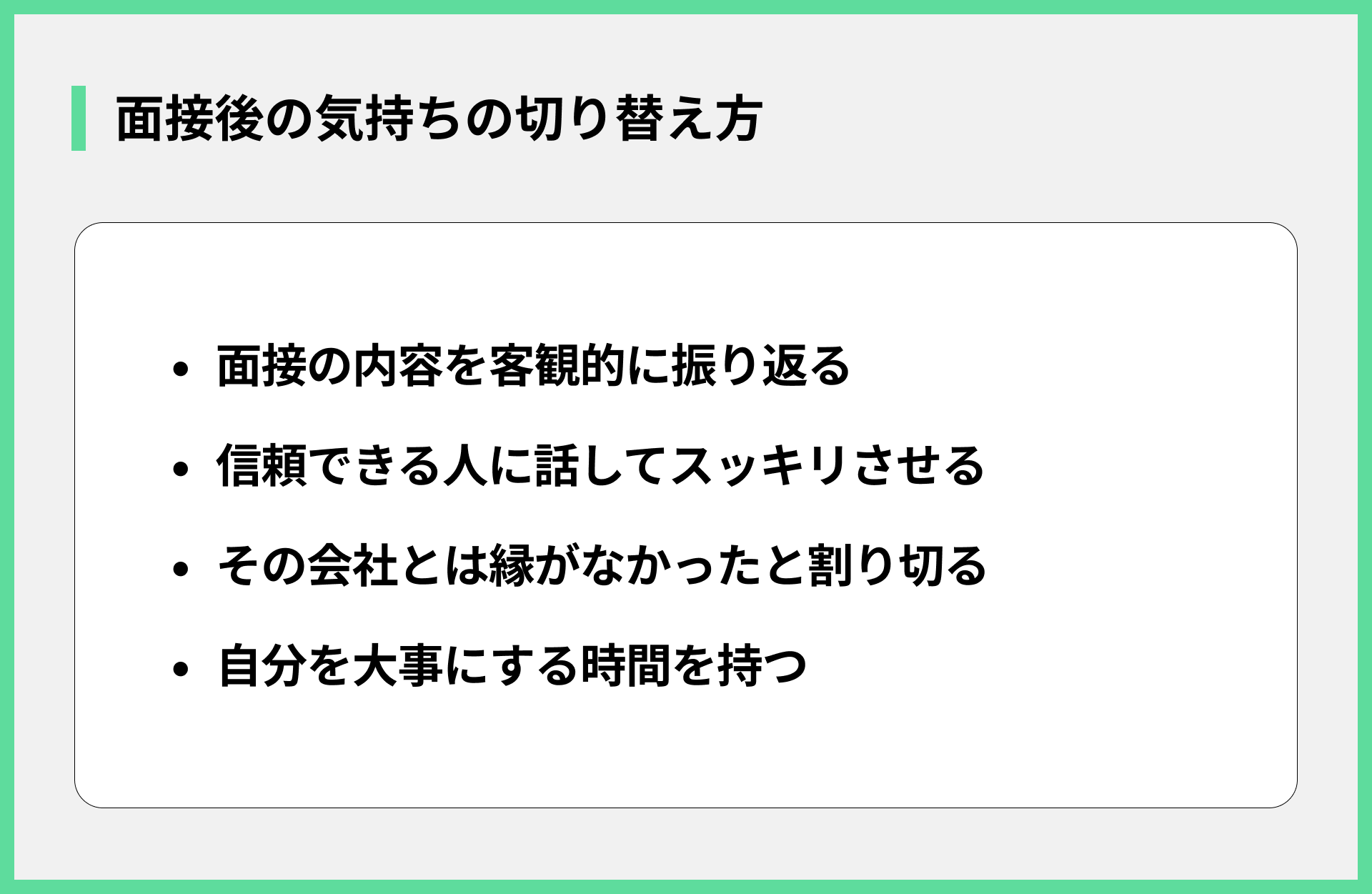 面接後の気持ちの切り替え方