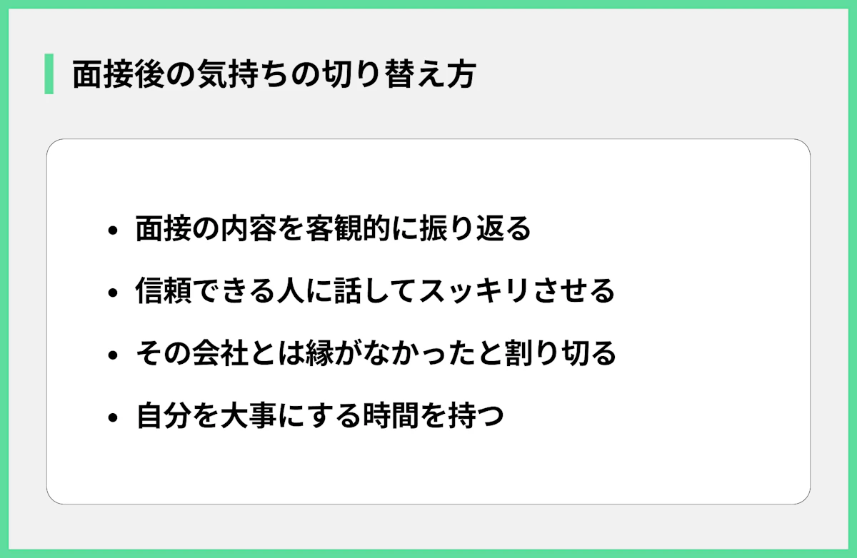 面接後の気持ちの切り替え方