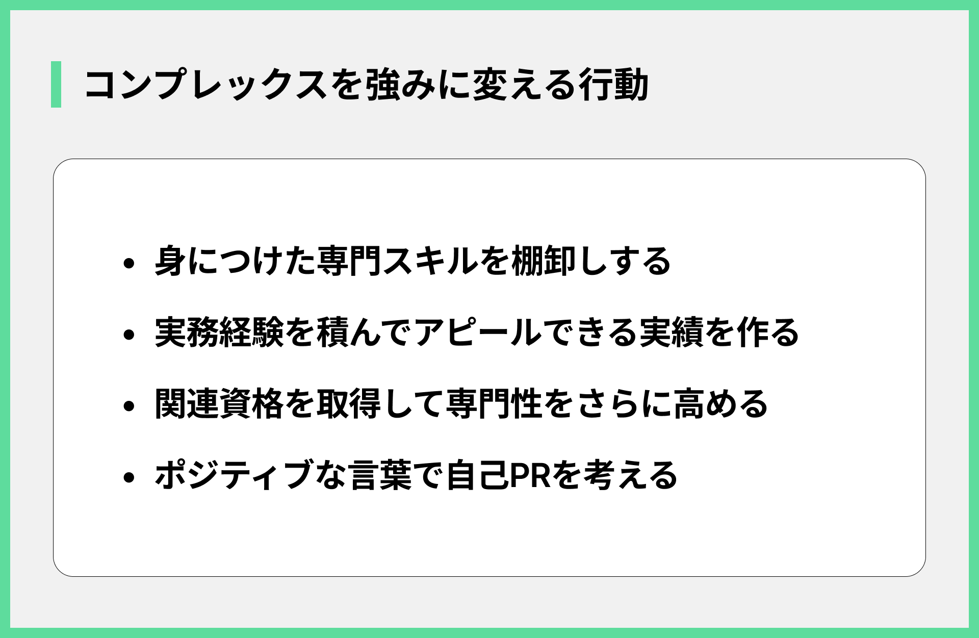 コンプレックスを強みに変える行動