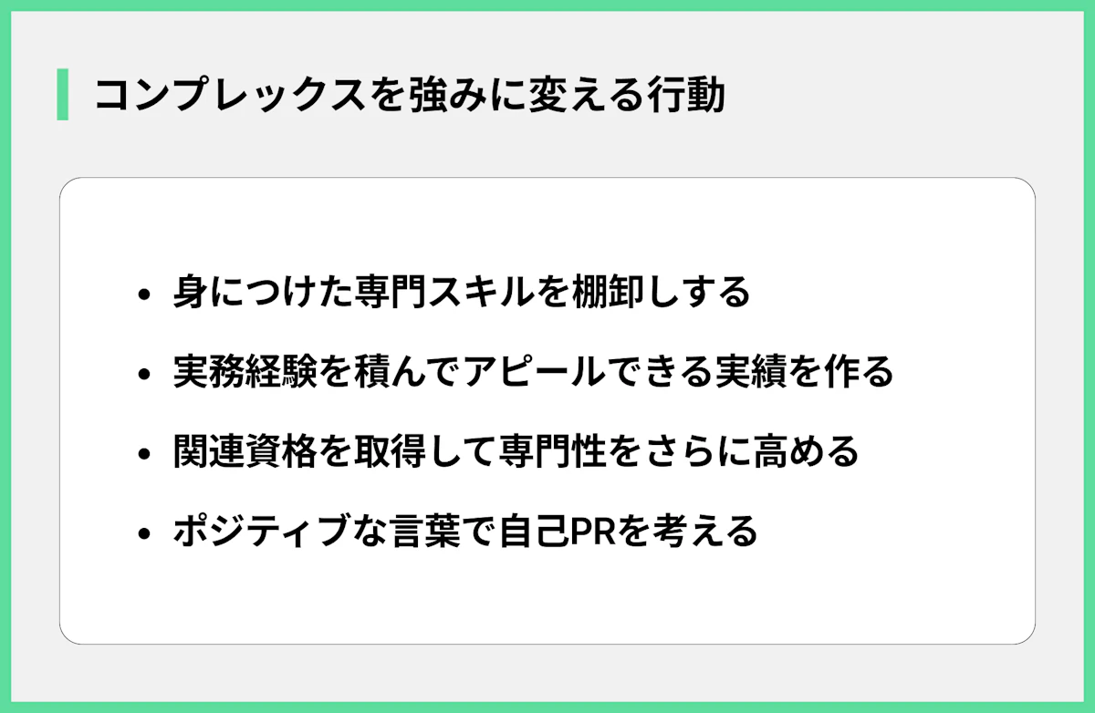 コンプレックスを強みに変える行動