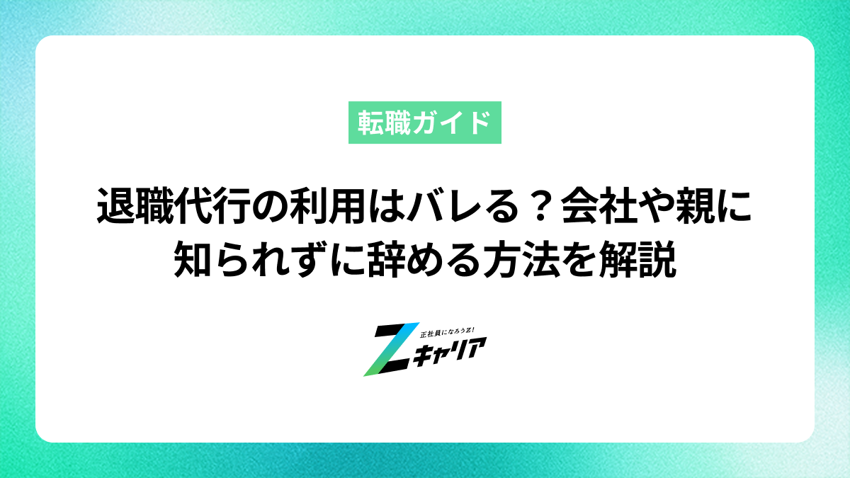 退職代行の利用はバレる？会社や親に知られずに辞める方法を解説