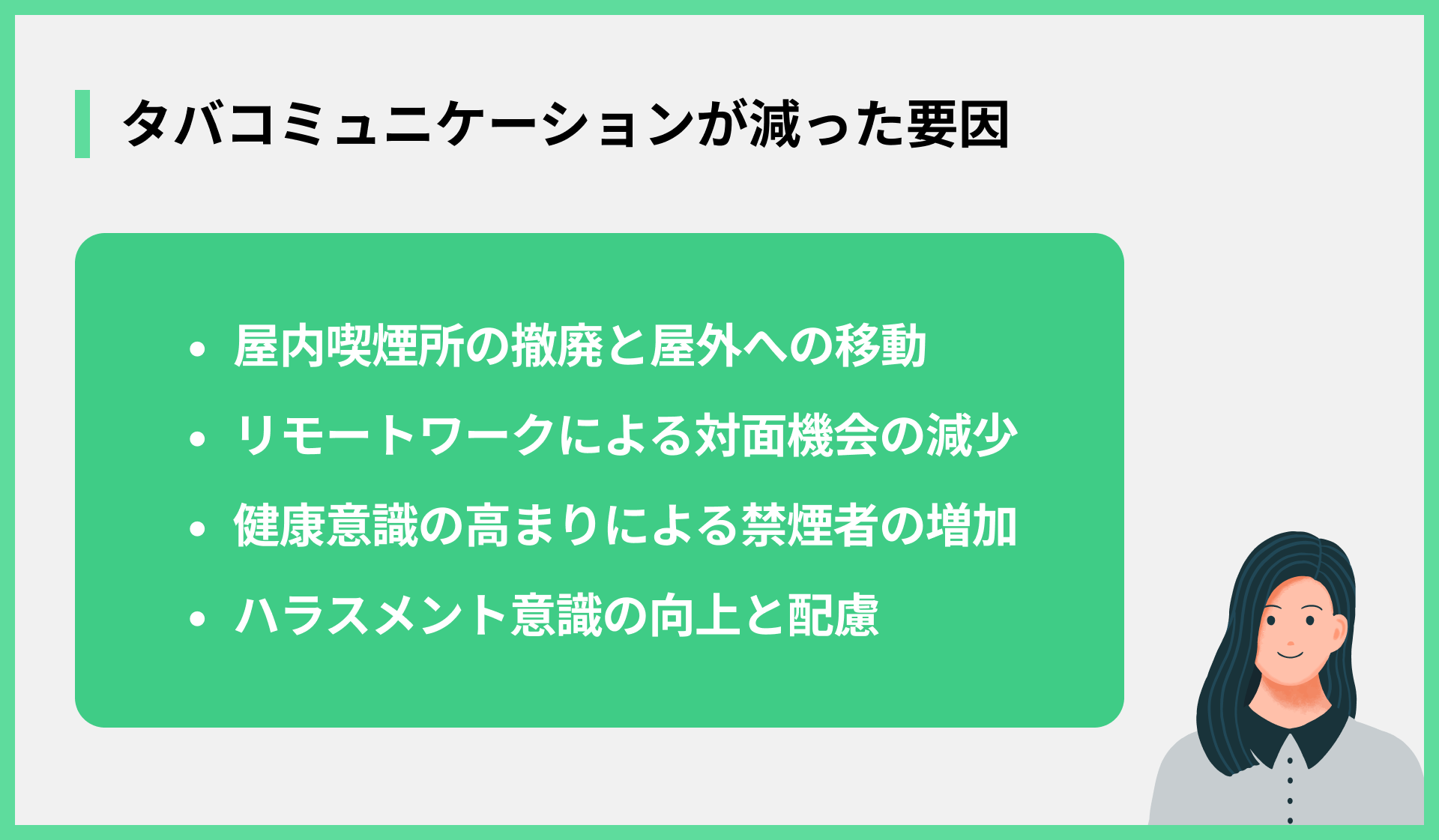 タバコミュニケーションが減った要因