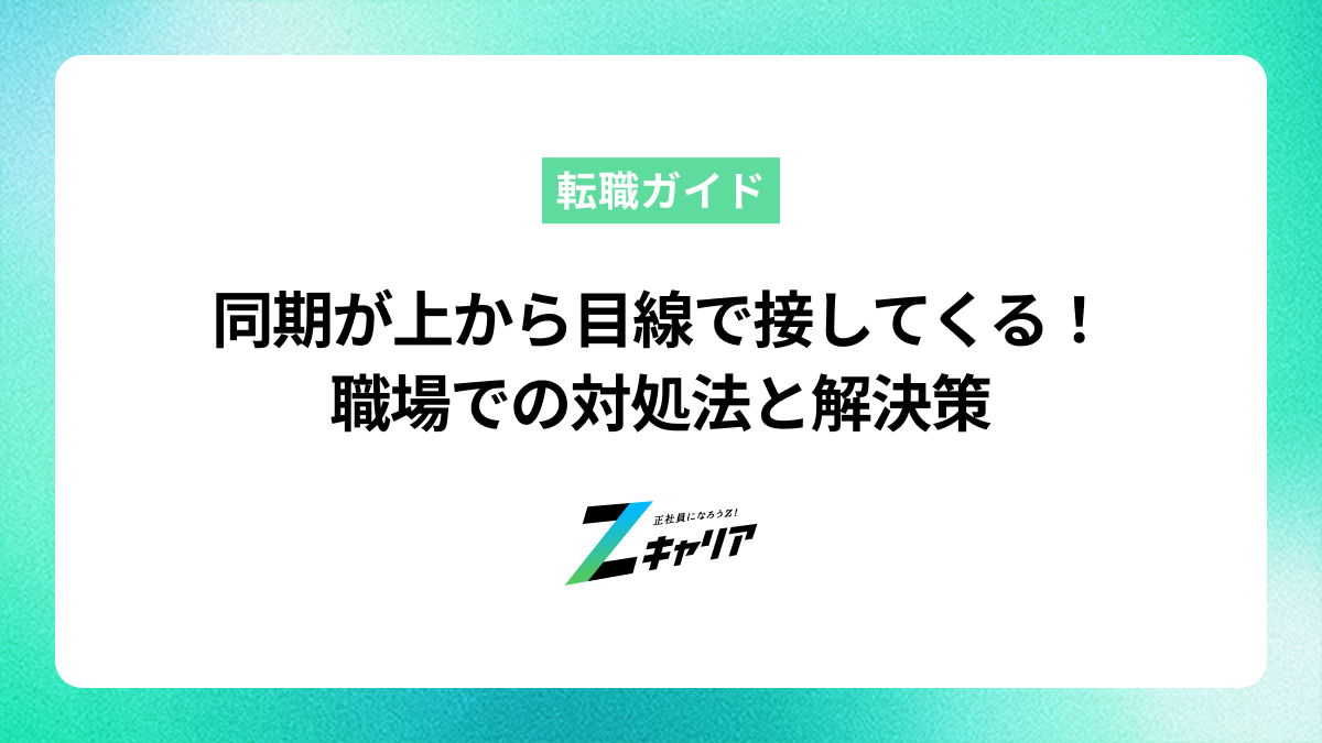 同期が上から目線で接してくる！職場での対処法と解決策