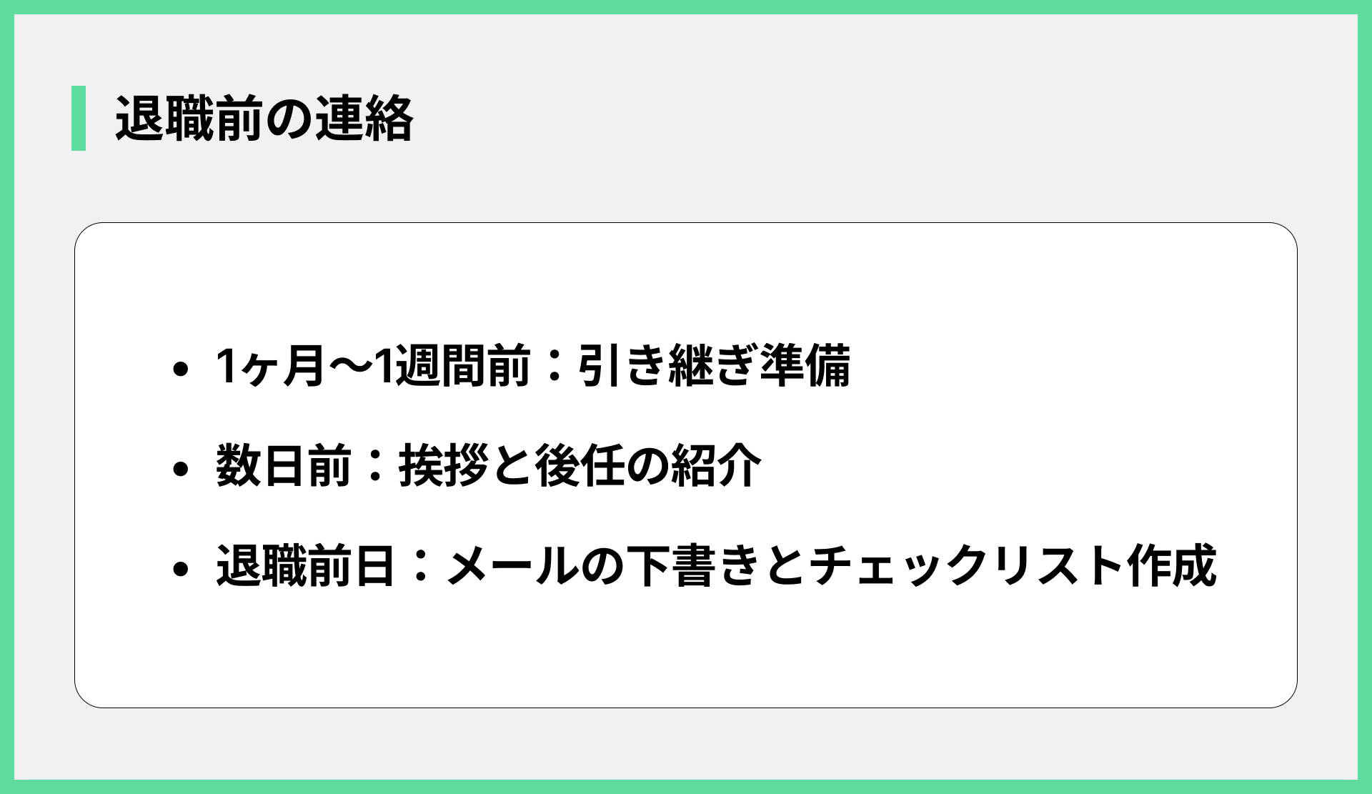 退職前の連絡
