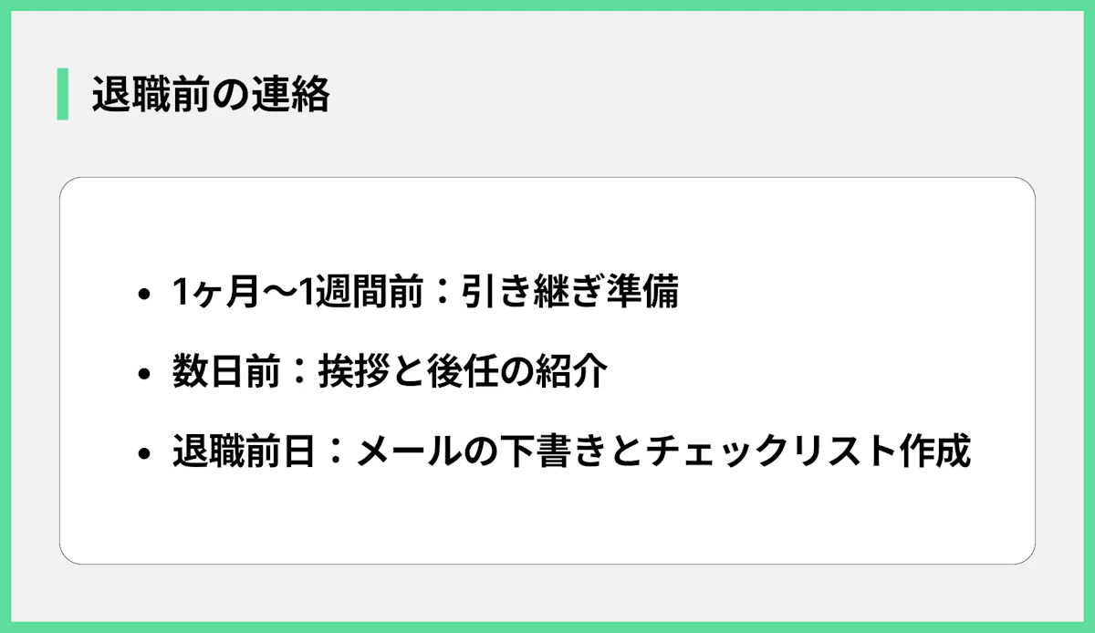 退職前の連絡