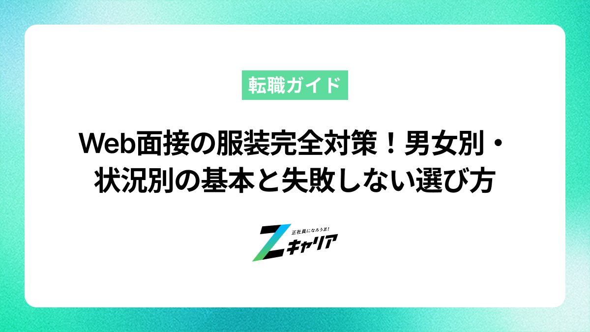 Web面接の服装完全対策！男女別・状況別の基本と失敗しない選び方【スーツがない場合もOK】
