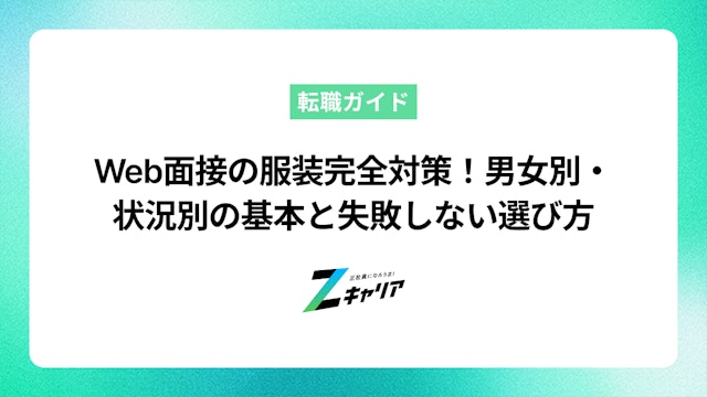 Web面接の服装完全対策!男女別・状況別の基本と失敗しない選び方【スーツがない場合もOK】