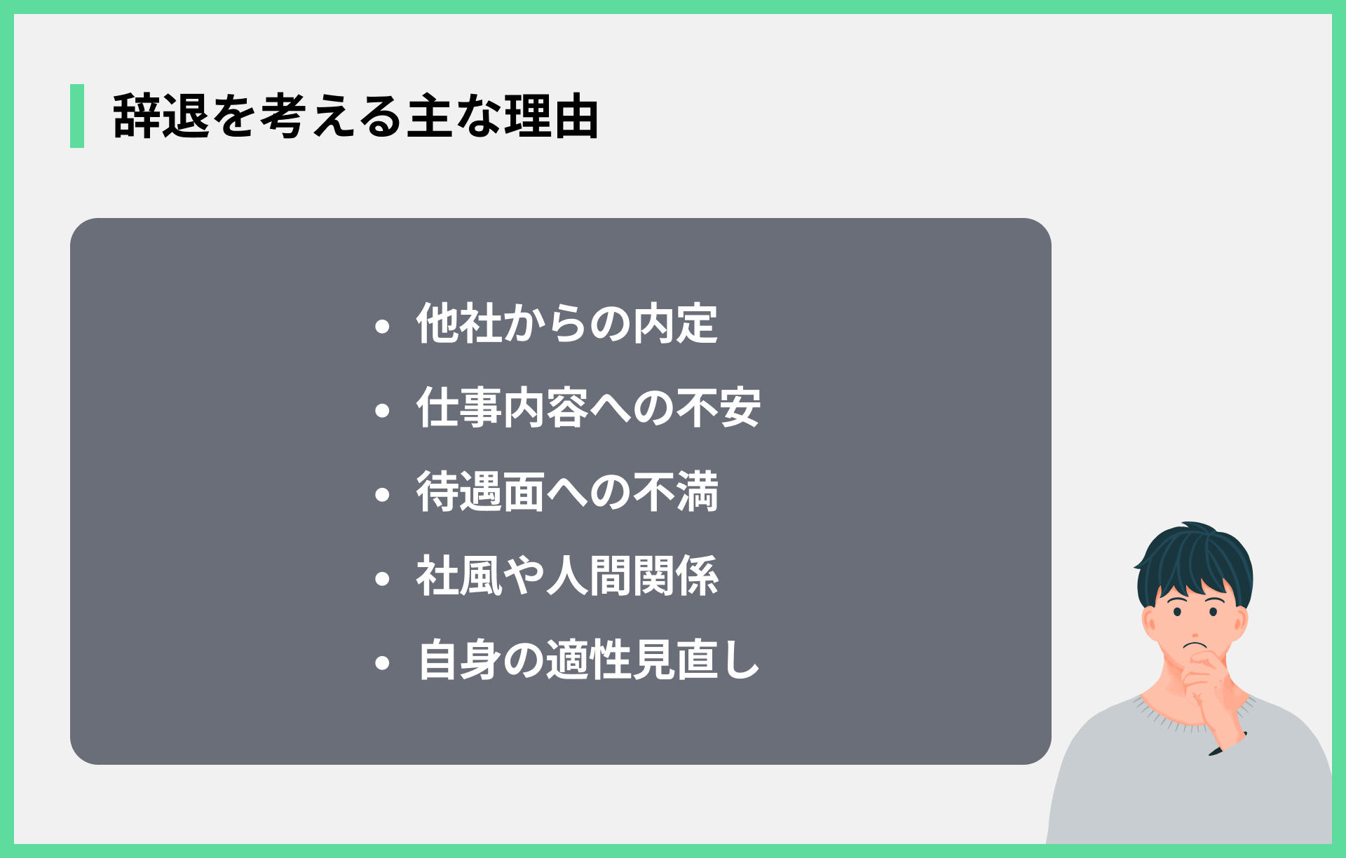 辞退を考える主な理由
