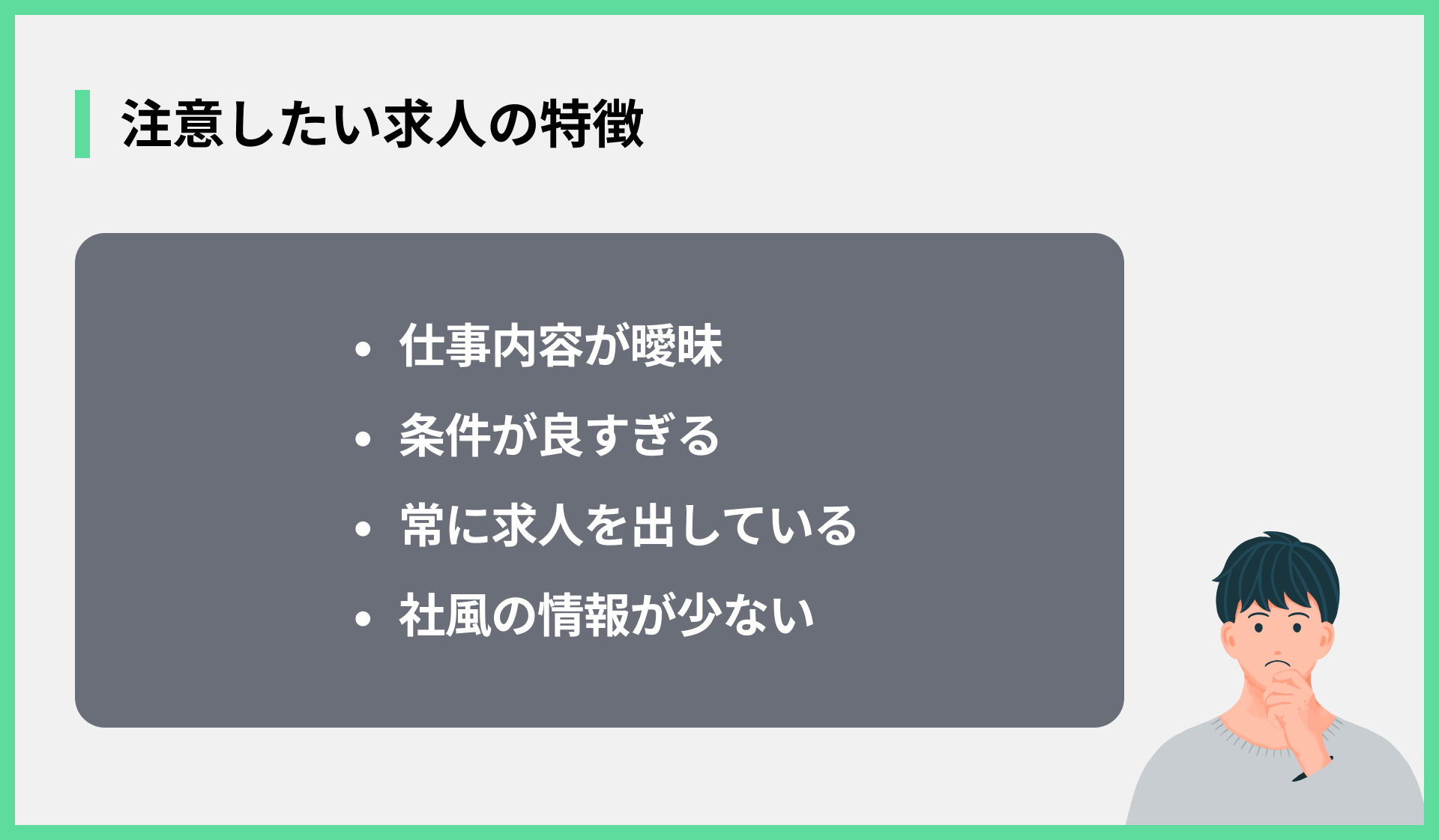 注意したい求人の特徴