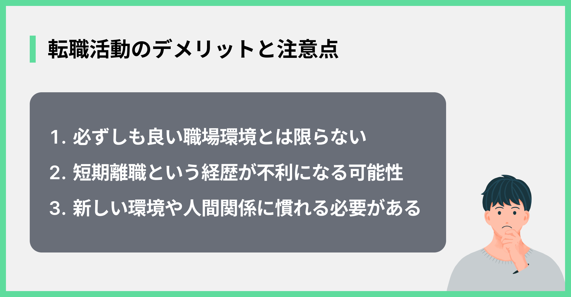 転職活動のデメリットと注意点