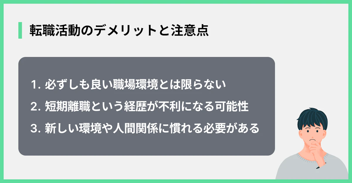 転職活動のデメリットと注意点