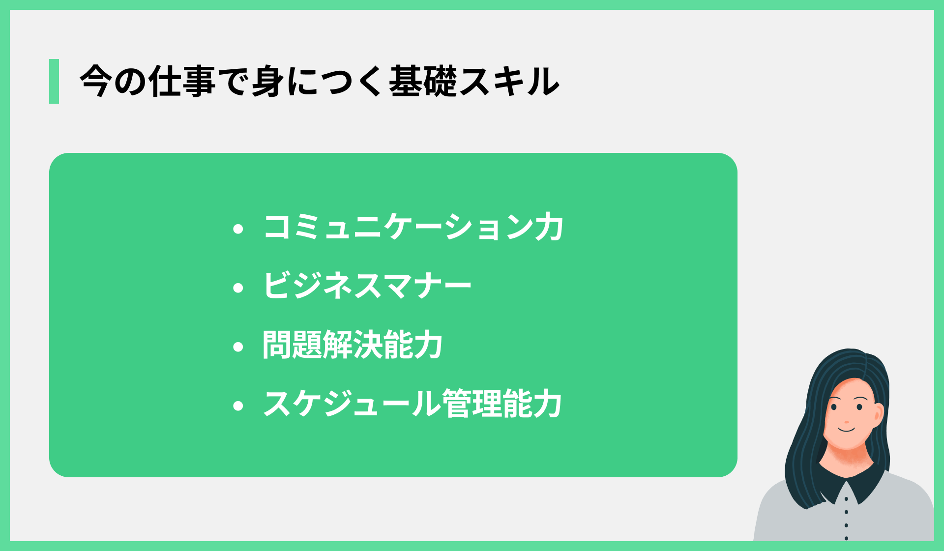 今の仕事で身につく基礎スキル