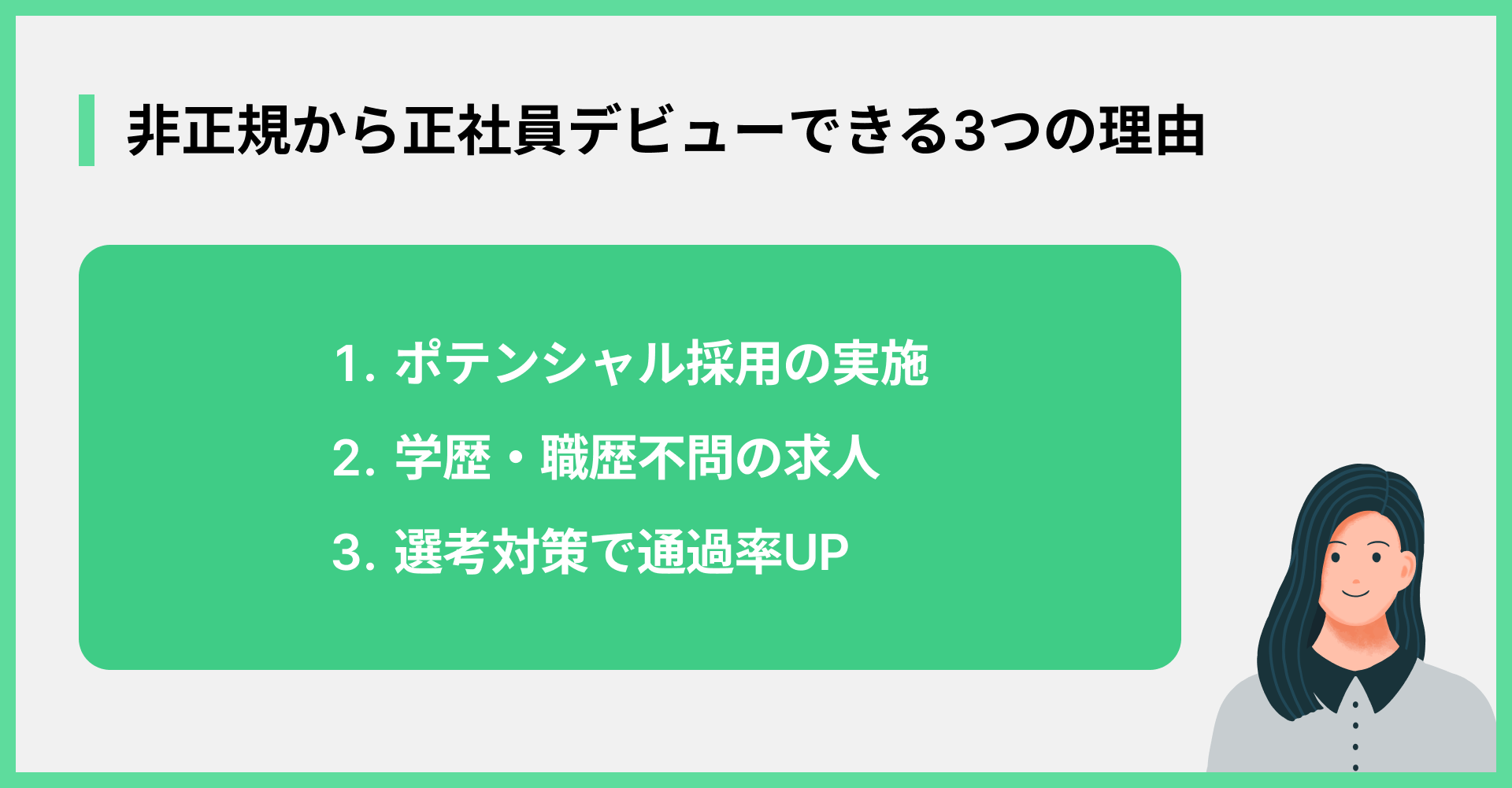 非正規から正社員デビューできる3つの理由
