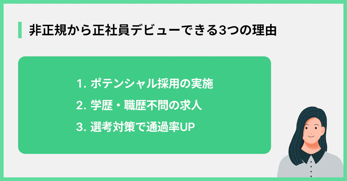 非正規から正社員デビューできる3つの理由