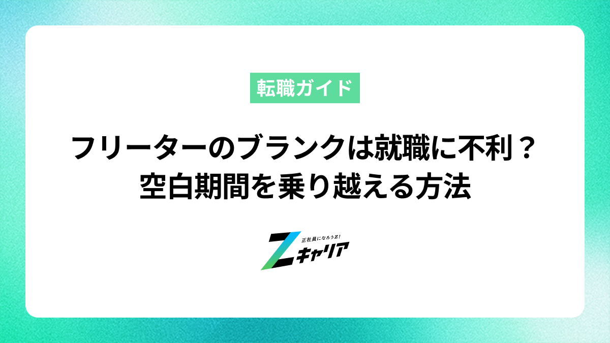 フリーターのブランクは就職に不利？空白期間を乗り越える方法
