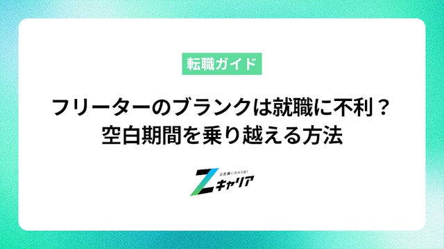 フリーターのブランクは就職に不利?空白期間を乗り越える方法